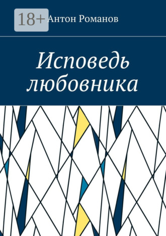 Антон Романов. Исповедь любовника
