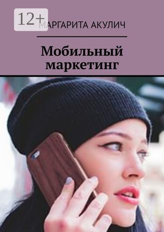 Маргарита Акулич. Мобильный маркетинг