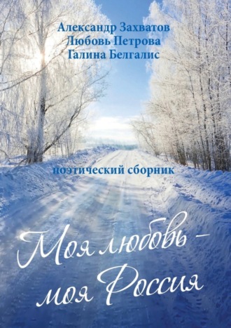 . Моя любовь – моя Россия. Поэтический сборник