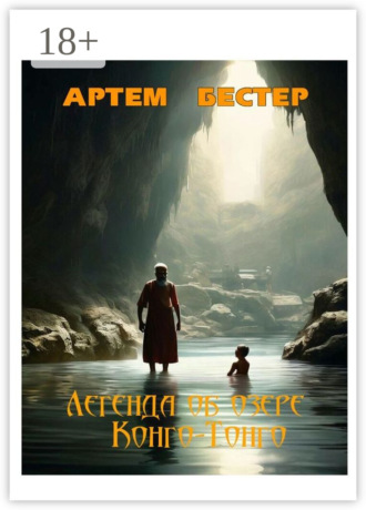 Артем Бестер. Легенда об озере Конго-Тонго