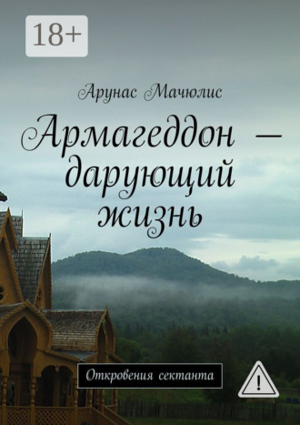 Арунас Мачюлис. Армагеддон – дарующий жизнь. Откровения сектанта
