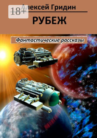 . Рубеж