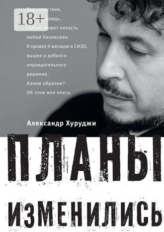 . Планы изменились