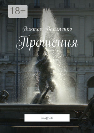 . Прошения. Поэзия