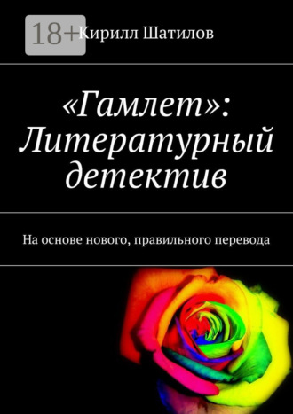 . «Гамлет»: Литературный детектив. На основе нового, правильного перевода