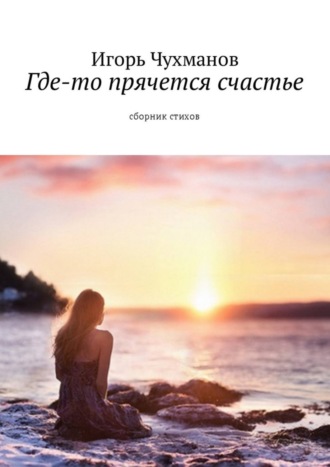 . Где-то прячется счастье. Cборник стихов