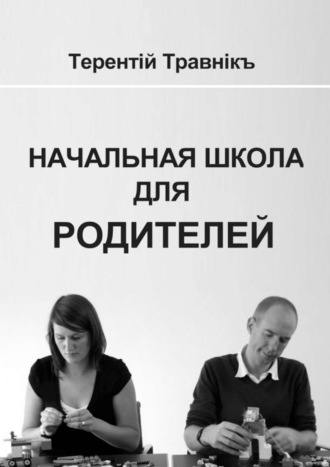 . Начальная школа для родителей