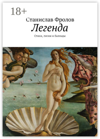 . Легенда. Стихи, песни и баллады