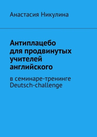 . Антиплацебо для продвинутых учителей английского. В семинаре-тренинге Deutsch-challenge