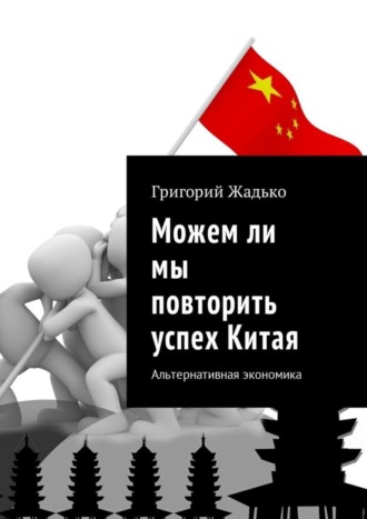 . Можем ли мы повторить успех Китая. Альтернативная экономика