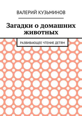 Валерий Васильевич Кузьминов. Загадки о домашних животных. Развивающее чтение детям