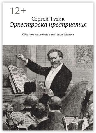 Сергей Тузик. Оркестровка предприятия. Образное мышление в контексте бизнеса