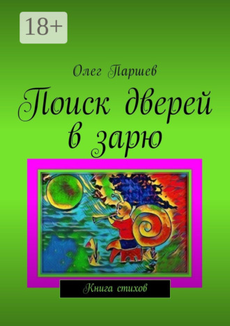 . Поиск дверей в зарю. Книга стихов