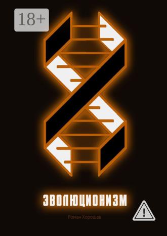 . Эволюционизм