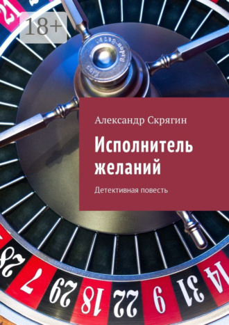 . Исполнитель желаний. Детективная повесть