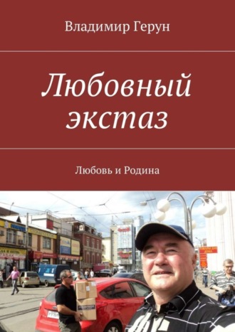 . Любовный экстаз. Любовь и Родина