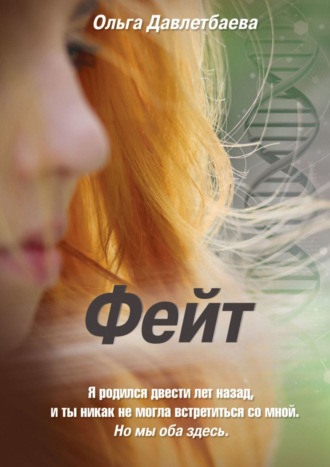 . Фейт