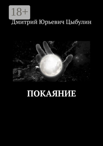 . Покаяние