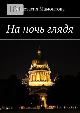 . На ночь глядя