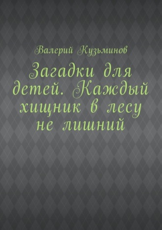 . Загадки для детей. Каждый хищник в лесу не лишний
