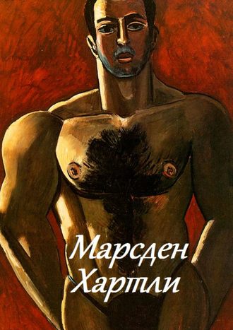. Марсден Хартли