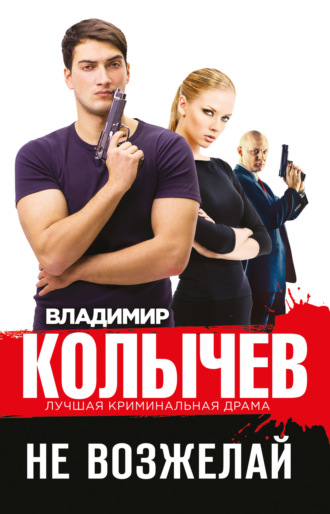 . Не возжелай