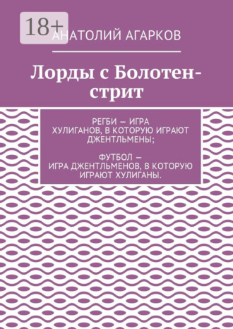 Анатолий Агарков. Лорды с Болотен-стрит