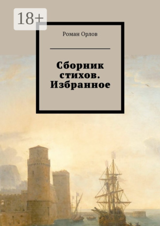 . Сборник стихов. Избранное