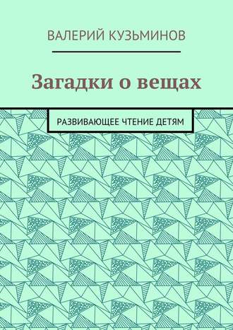 . Загадки о вещах. Развивающее чтение детям