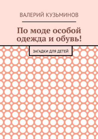 . По моде особой одежда и обувь! Загадки для детей