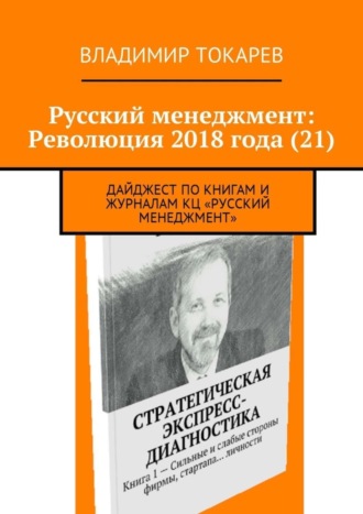 Владимир Токарев. Русский менеджмент: Революция 2018 года (21). Дайджест по книгам и журналам КЦ «Русский менеджмент»