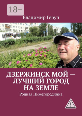 . Дзержинск мой – лучший город на земле. Родная Нижегородчина