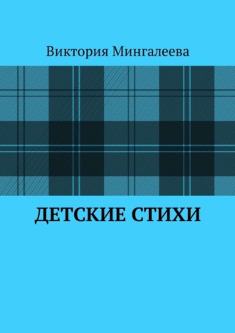 . Детские стихи