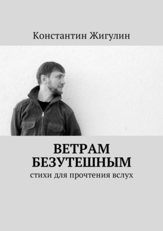 . Ветрам Безутешным. Стихи для прочтения вслух