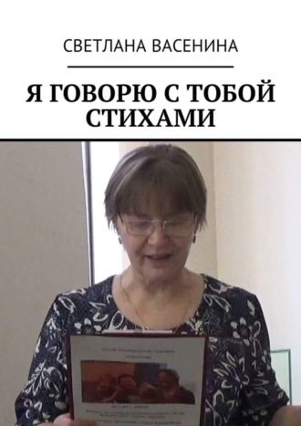 . Я говорю с тобой стихами