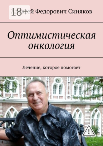 . Оптимистическая онкология. Лечение, которое помогает