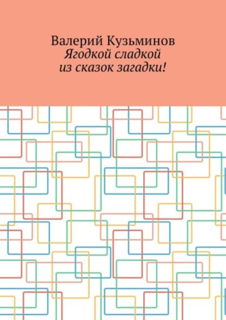 . Ягодкой сладкой из сказок загадки!