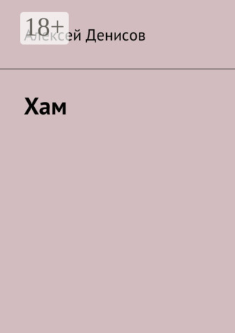 . Хам