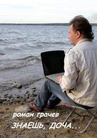 . Знаешь, доча…