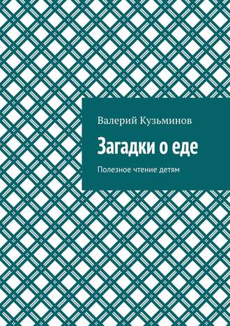 . Загадки о еде. Полезное чтение детям