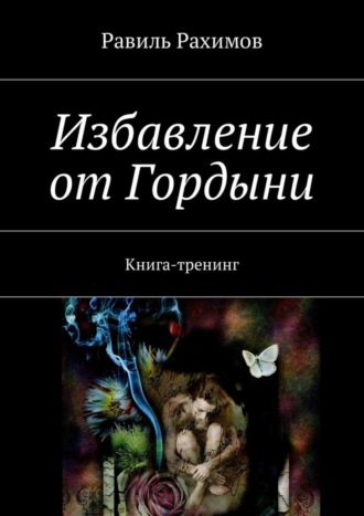. Избавление от Гордыни. Книга-тренинг
