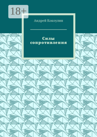 . Силы сопротивления