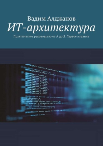 . ИТ-архитектура. Практическое руководство от А до Я. Первое издание