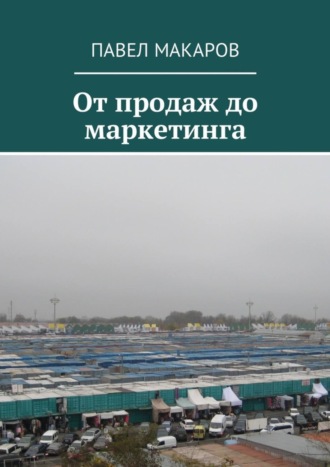 . От продаж до маркетинга