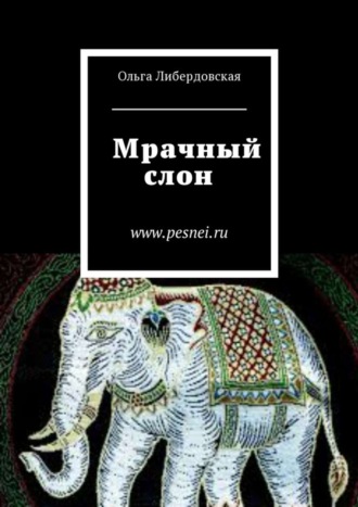 . Мрачный слон