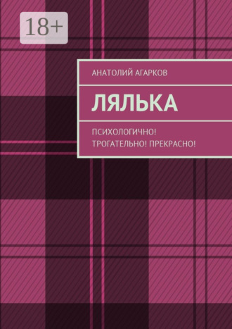 Анатолий Агарков. Лялька. Психологично! Трогательно! Прекрасно!