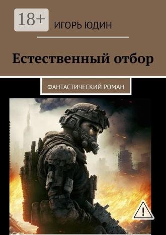 . Естественный отбор. Фантастический роман