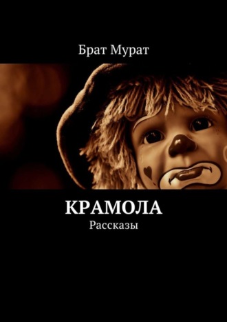 Брат Мурат. Крамола. Рассказы