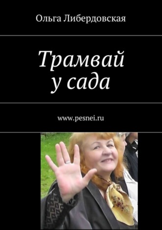 . Трамвай у сада