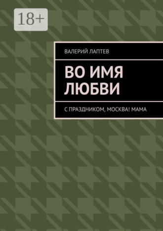 . Во имя любви. С праздником, Москва! Мама